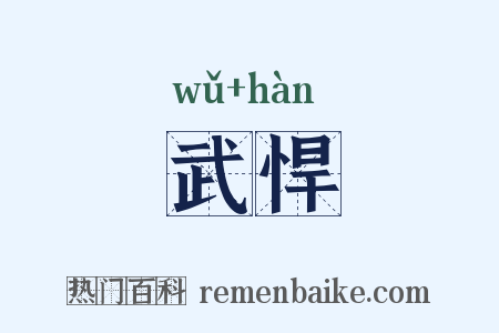 武悍是什么意思的图片